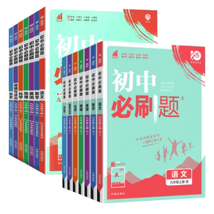 2026春2025秋新版初中必刷题七.八九年级上册下册数学语文英语物理化学政治地理历史生物全套七上八上九上人教版2026版初一必刷题