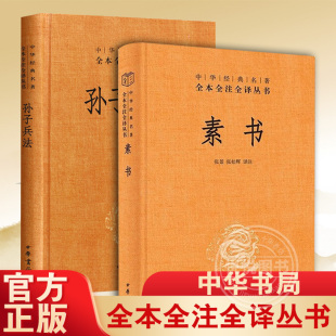 中国式 素书正孙子兵法与三十六计正版 黄石公白话文中华国哲学经典 全集高启强同款 沟通智慧大成智慧素书全鉴为人处世管理艺术书籍