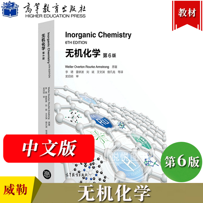 无机化学第6版第六版威勒李珺译史启祯审稿高等教育出版社高校化学化工等专业无机化学双语教材 Inorganic Chemistry/Weller-封面