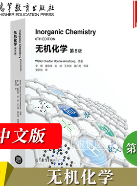 无机化学 第6版第六版 威勒 李珺译史启祯审稿 高等教育出版社 高校化学化工等专业无机化学双语教材 Inorganic Chemistry/Weller