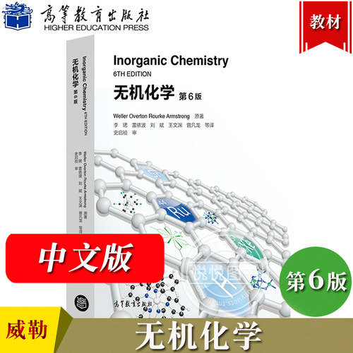无机化学第6版第六版威勒