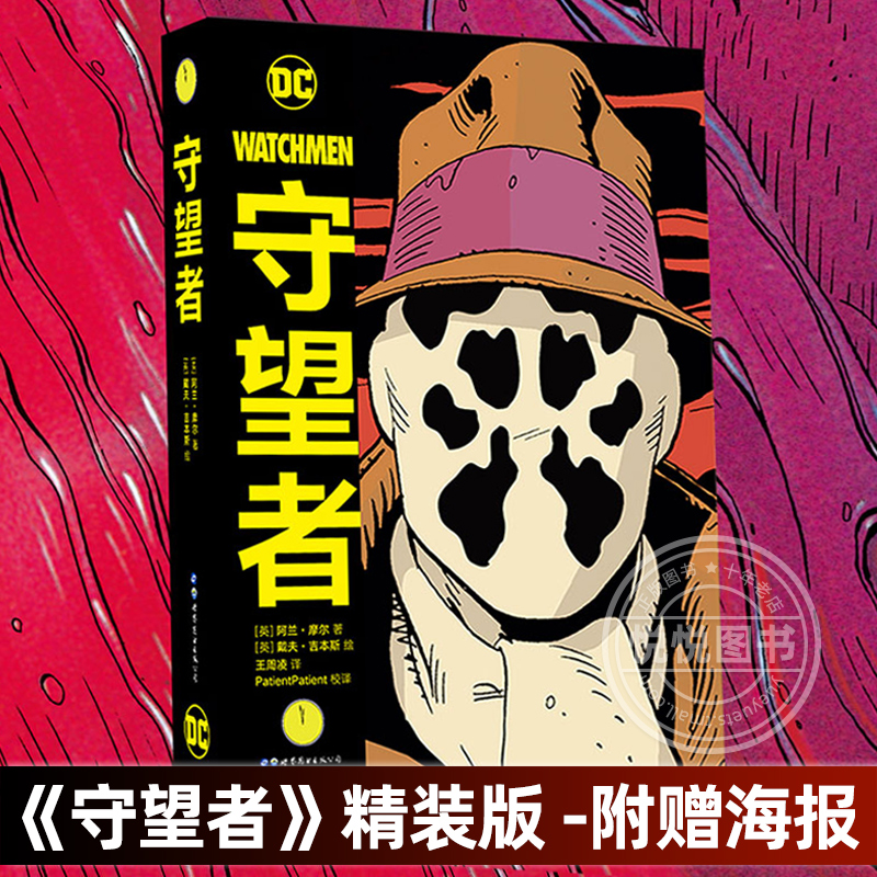 现货【赠海报】守望者 精装版漫画书 中文版 阿兰摩尔DC美漫超级英雄漫画书籍 荣获雨果奖画集动漫轻小说图像书蝙蝠侠正版世图美漫