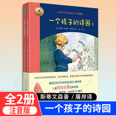 一个孩子的诗园儿童语言学习启蒙读物全彩拼音版斯蒂文森著屠岸译8-15岁一二三四年级课外阅读外国名著英国文学经典作品重庆出版社
