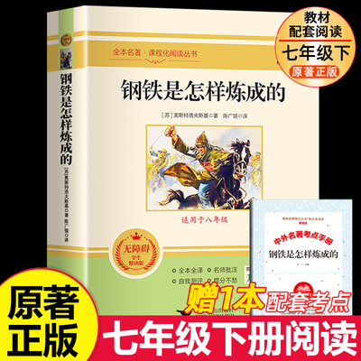 钢铁是怎样炼成的初中必读正版原著完整版七年级八年级下册的课外书初一初二8下阅读名著人教版书目骆驼祥子经典常谈和刚铁怎么练