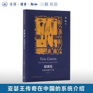 冯象 玻璃岛：亚瑟与我三千年 King Gutrin 绝版 form 第2版 著 China Ynis Camelot 三联书店官方正版 Arthur 复活