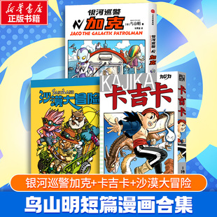 【官方正版】沙漠大冒险 【日】鸟山明 《龙珠》完结之后，鸟山明“以画最后一部作品的心情全力而就之作 科幻世界出品 沙漠大冒险