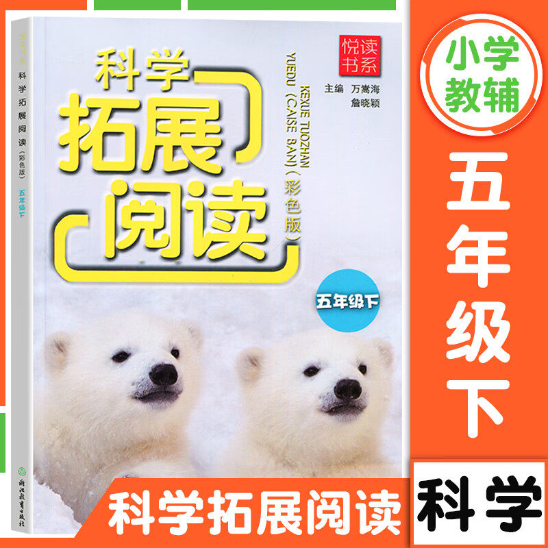 全国通用 科学拓展阅读彩色版五年级下册 浙江教育出版社 5年级下小学生同步课外读物生物植物自然知识大全教辅辅导工具书/正版