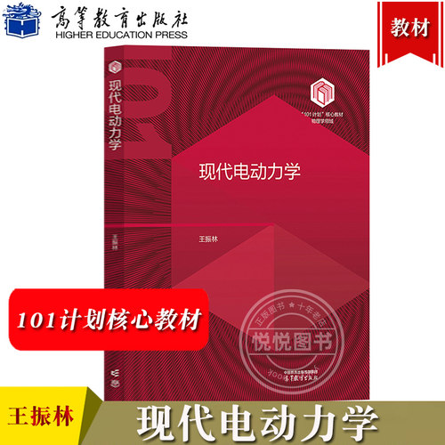 南京大学 现代电动力学 王振林 高等教育出版社 101计划核心教材物理学领域 电动力学基本概念基本原理处理电磁场体系基本方法教材