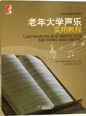 老年大学声乐实用教程正版