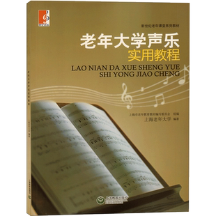 老年大学声乐实用教程 新世纪老年课堂系列教材 老年音乐初学者声乐基础教程 老年大学音乐教材 声乐爱好者书籍曲谱 音乐乐谱书籍