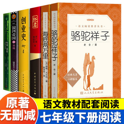 海底两万里人民文学出版社七年级下册必读课外书骆驼祥子原著正版老舍红岩创业史柳青 银河帝国基地 哈利波特与死亡圣器完整版gx