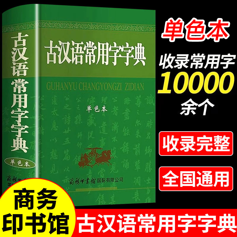 正版学生实用古汉语常用字字典 单色版初高中语文古诗文言文全解工具书中高考语文古代汉语词典字典新华商务印书馆新版古汉语字辞