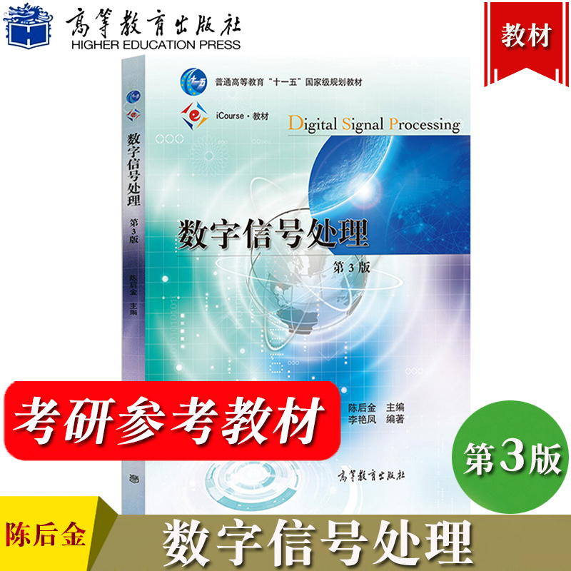 数字信号处理 第三版第3版 陈后金 高等教育出版社 数字信号处理基本原理基本分析方法处理技术离散信号与系统分析 考研教材参考书 书籍/杂志/报纸 大学教材 原图主图