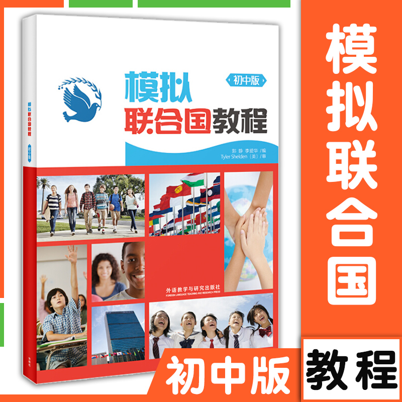 模拟联合国教程 初中版 郭静 外语教学与研究出版社 初中学生模拟国际教材 七八九年级学生用 初一初二初三全国通用版
