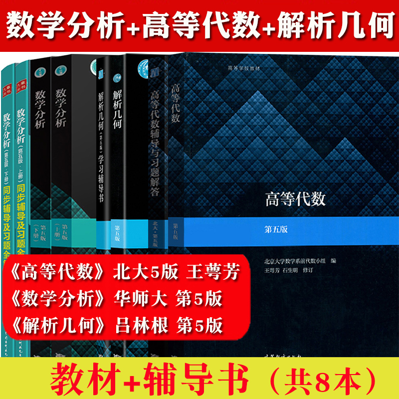 高等代数北大第五版王萼芳+数学分析华东师大华师大5版+解析几何苏州大学吕林根第5版 教材+辅导 数分高代解析几何考研教材用书
