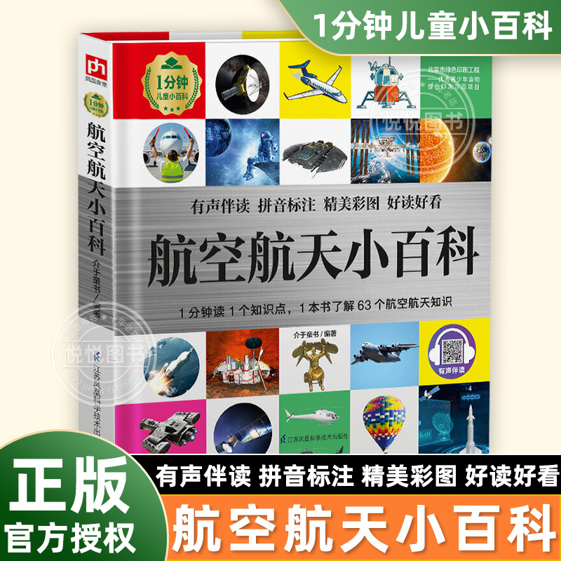 【官方正版】航空航天小百科全书 精装彩图硬壳 拼音注音版小学生课外阅读书籍1分钟儿童小百科 便携百科全书小学生一二三三年级