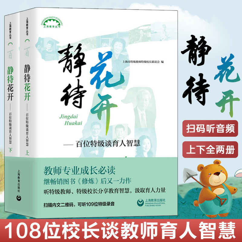 【上海教育丛书】现货 静待花开 百位teji谈育人智慧 上下全二册 上海市教师联谊会 教师成长 提高教学技能培训图书藉,书籍/杂志/报纸,教育/教育普及,淘宝优惠券,粉丝福利购,淘宝优惠卷