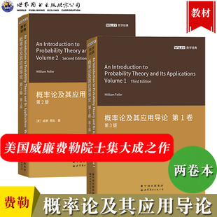 概率论及其应用导论 第1卷第三版+第2卷第二版威廉费勒世界图书出版An Introduction to Probability Theory and its Applications