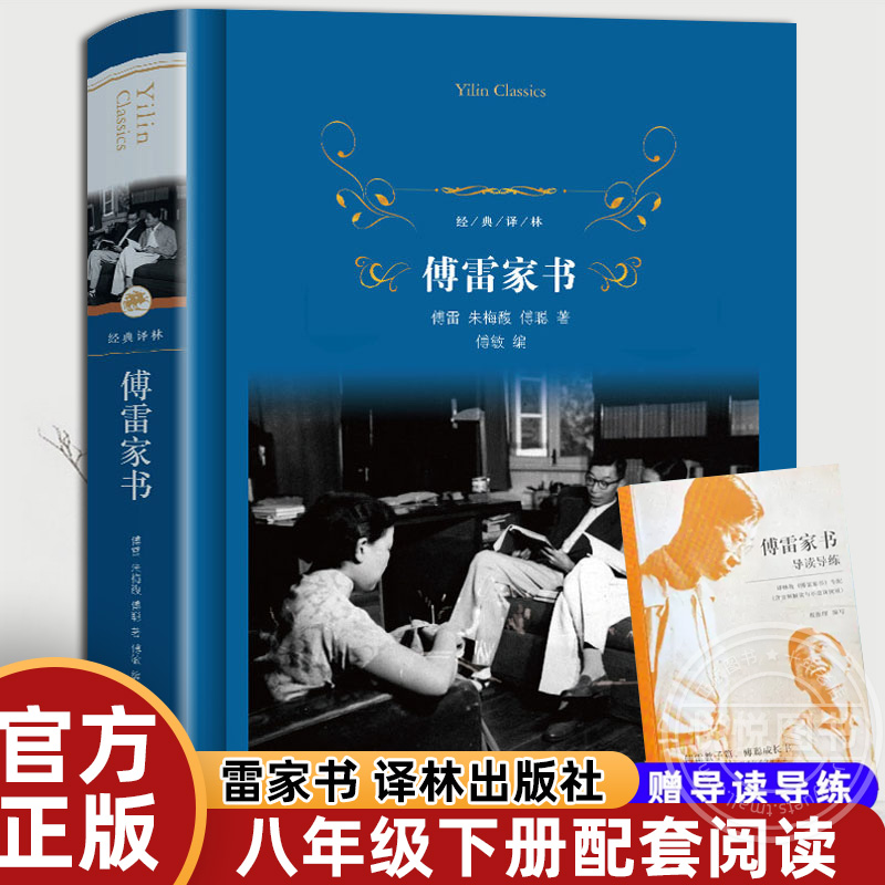 【经典译林】傅雷家书/傅聪 完整版无删减原版初中生版译林出版社精装八年级下册非必读文学名著课外阅读书籍初二钢铁是怎样炼成的