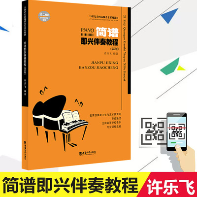 正版现货 钢琴即兴伴奏教程第2版 简谱即兴伴奏21世纪全国高师音乐系列教材 许乐飞著西南师范大学出版社基础实战入门练习技法书籍