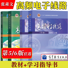 武汉大学 高频电子线路 张肃文 第六版第6版 教材+学习指导书 高等教育出版社 高频电子线路教程 电子信息与通信工程专业教材 考研