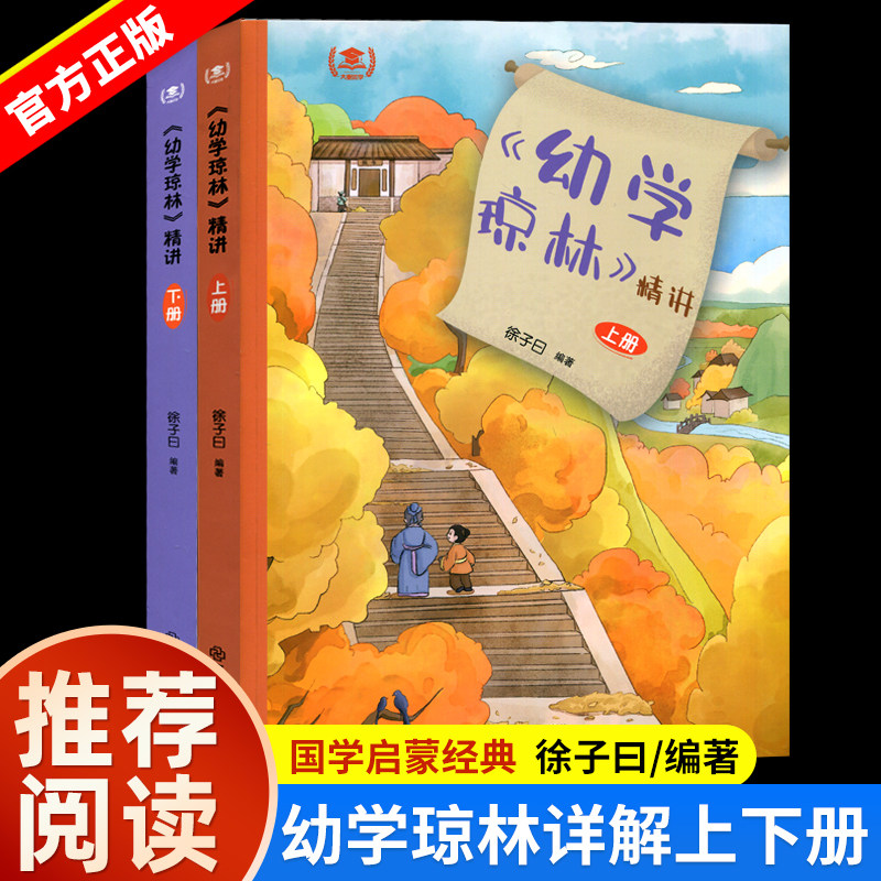 2026新版幼学琼林详解上下册国学启蒙经典书籍中小学课外阅读书 中国古代传统文化的百科全书 徐子曰济南出版社青少年儿童阅读名著,书籍/杂志/报纸,小学教辅,淘宝优惠券,粉丝福利购,淘宝优惠卷