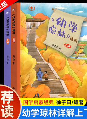 2026新版幼学琼林详解上下册国学启蒙经典书籍中小学课外阅读书 中国古代传统文化的百科全书 徐子曰济南出版社青少年儿童阅读名著