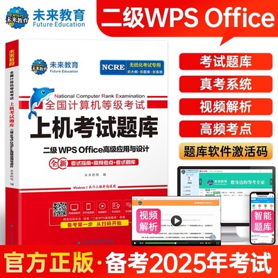 未来教育计算机二级wpsoffice