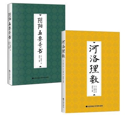 全2册 阴阳五要奇书+河洛理数 郭璞等 著 郭氏元经 璇玑经 阳明按索 佐元直指 三白宝薄 八宅明镜 术数类阴阳五行之书