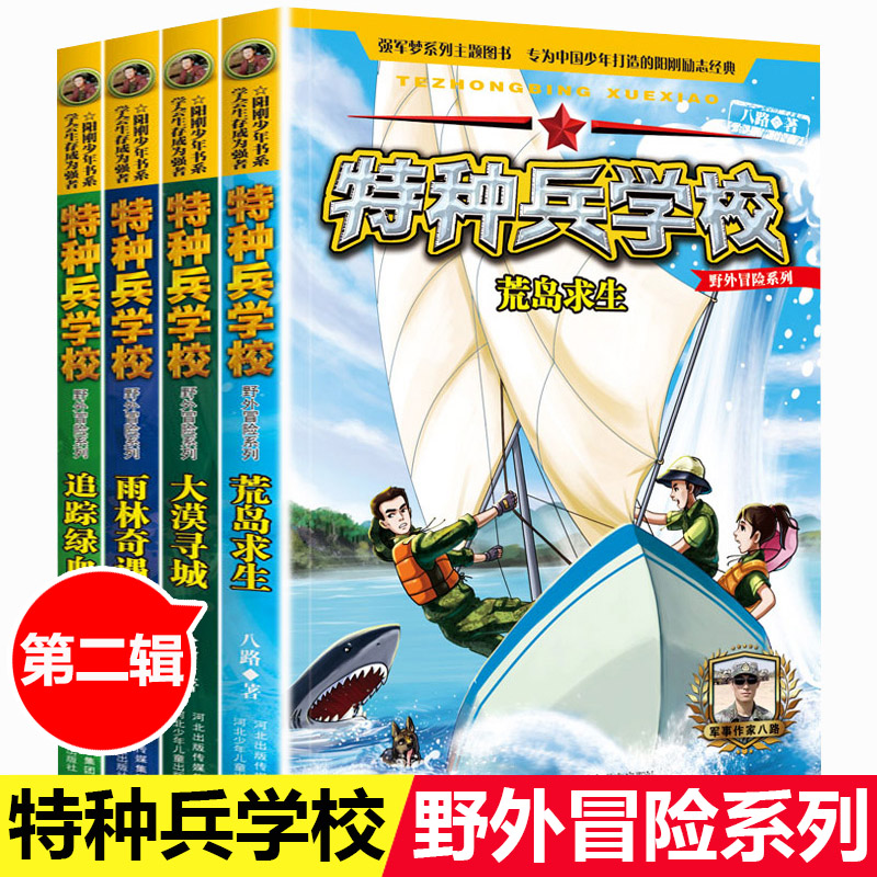 2021新书】特种兵学校野外冒险第二季荒野求生小学生三四五六年级课外阅读书特种兵学书校系列全套4册儿童军事题材书籍野外探险书