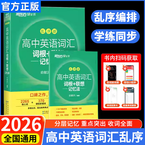 新东方高中英语词汇词根乱序版
