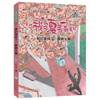 我们变成了一群喷火猪典藏版 我是夏蛋蛋系列 彭懿成长幻想小说7-12岁小学生三四年级课外阅读书籍儿童文学读物浙江少年儿童出版社