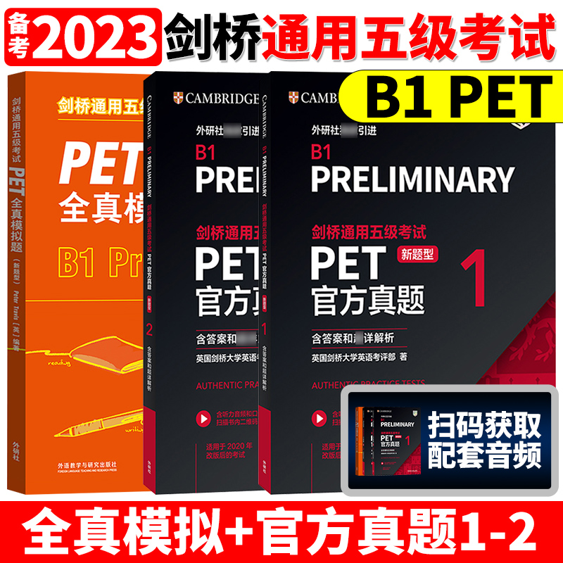 新题型备考2024年剑桥通用五级考试 PET官方真题1+2含答案解析B1 Preliminary剑桥PET新版考试pet真题集剑桥通用英语全真模拟试题-封面