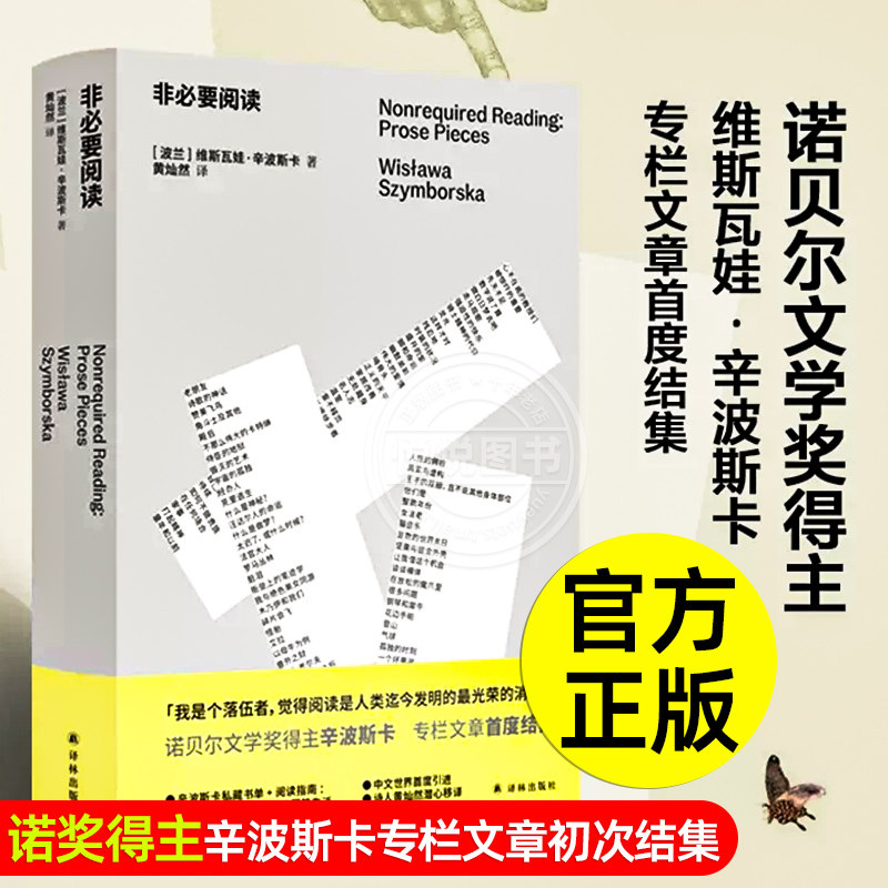 非必要阅读 诺奖得主辛波斯卡专栏文章初次结集 辛波斯卡私人书单以阅读回答生活九十六篇短文谈及时装烹饪家居歌剧文学历史音乐等怎么看?