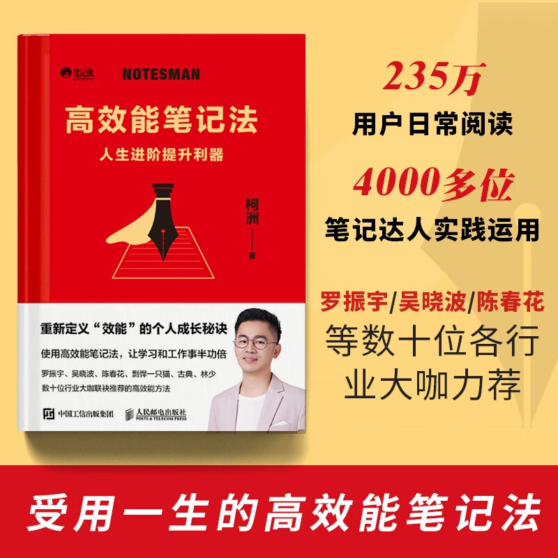 【官方正版】高效能笔记法 笔记侠著柯洲个人成长商业知识总结附赠思维导图学习工作书籍 人民邮电出版社 书籍图书 书籍/杂志/报纸 自我实现 原图主图