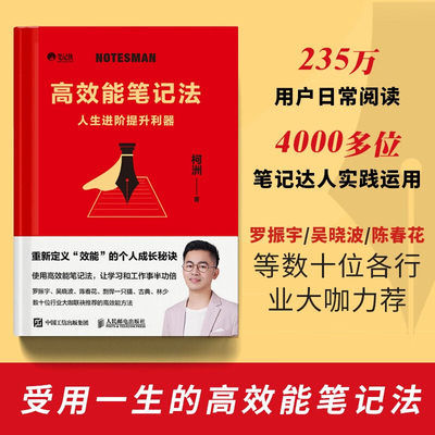 【官方正版】高效能笔记法 笔记侠著柯洲个人成长商业知识总结附赠思维导图学习工作书籍 人民邮电出版社 书籍图书