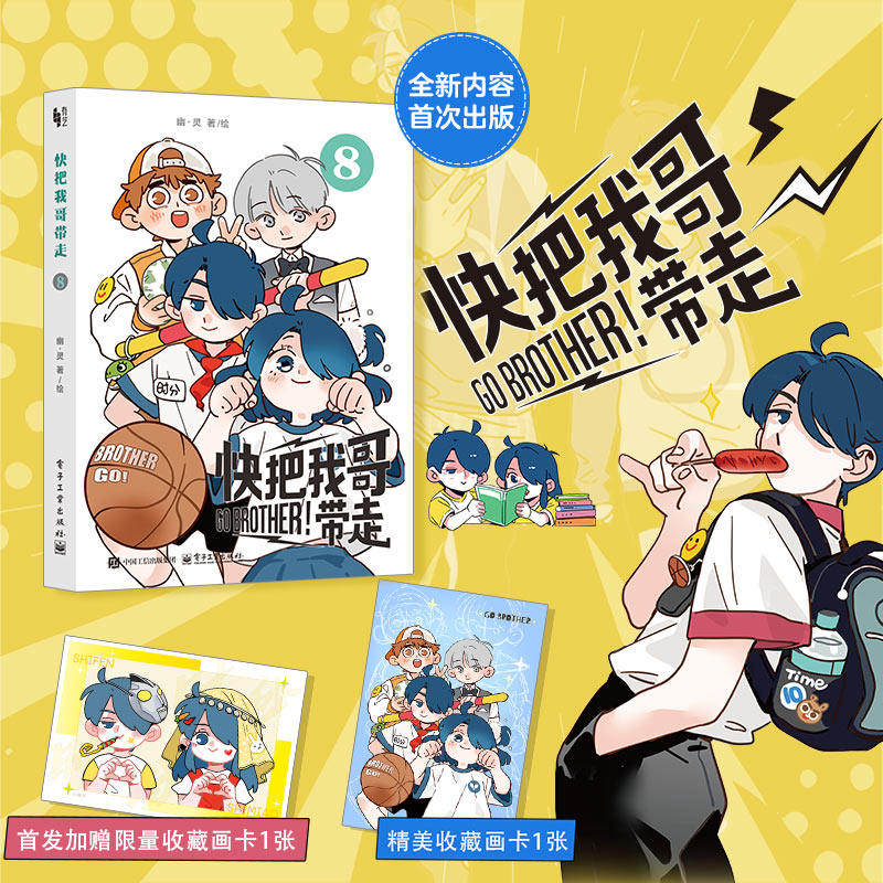 【首刷限量画卡 赠画卡】快把我哥带走8 幽灵 金龙奖获奖作品 奇葩兄妹爆笑青春校园搞笑漫画书 电影电视剧同名小说漫画书正版书籍