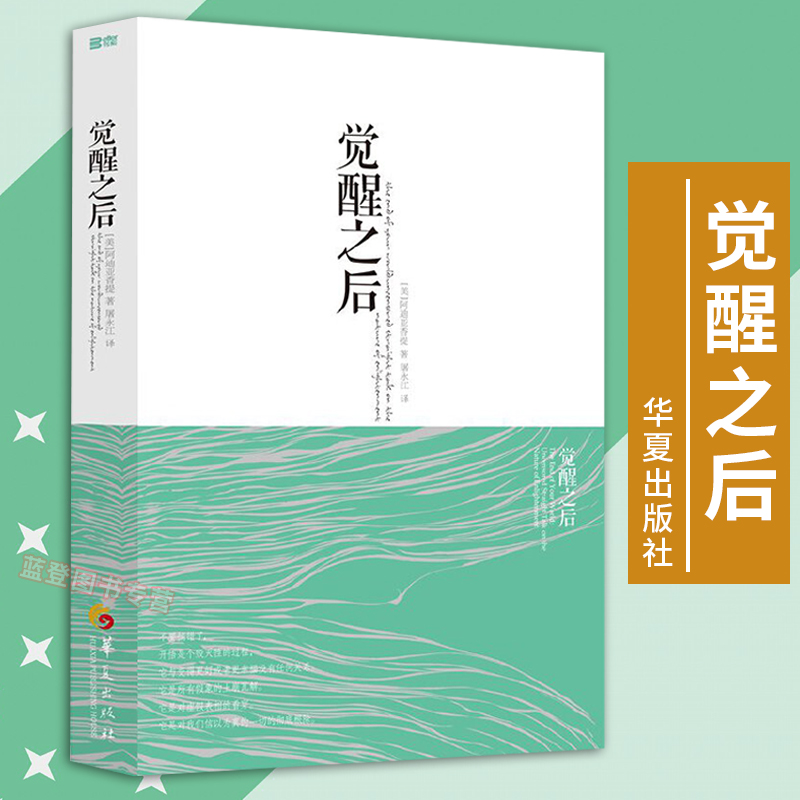 官方正版 觉醒之后 觉醒四部曲心理书籍心灵治愈修养修身养性的书籍男女性心态心理疏导阿迪亚香提邀请你去觉醒于真实的自己华夏