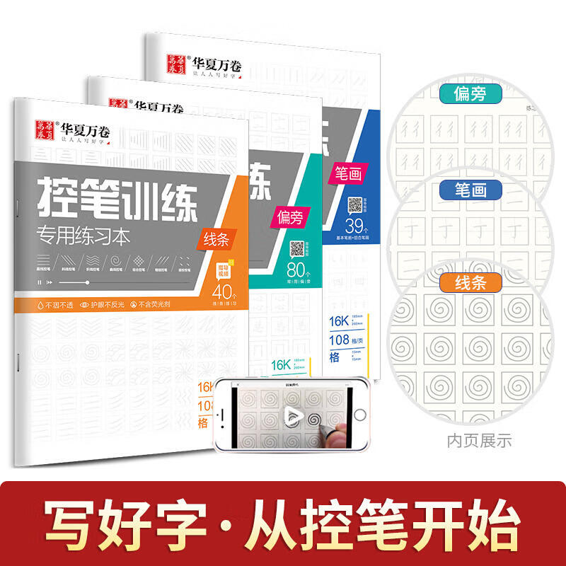 控笔训练字帖3册 华夏万卷田英章楷书练字帖笔画笔顺成人初高学生钢笔点阵练字本硬笔书法小学生幼儿园专用基础入门教材专项练习纸