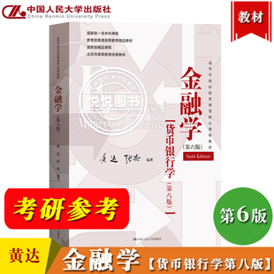 货币银行学第八版 黄达 大学金融学类以及经济学科相关专业教科书 第6版 考研参考书 金融学教材 第六版 社 金融学 中国人民大学出版
