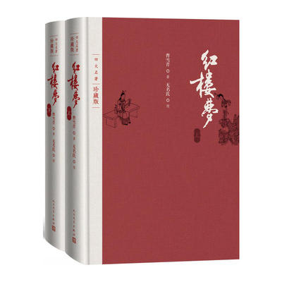 红楼梦四大名著珍藏版布面精装曹雪芹庚辰本程甲本程伟元高鹗整理戴敦邦插图人民文学出版社中国艺术研究院红楼梦研究所