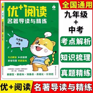 【官方正版】优+阅读 名著导读与精练 九年级+中考 上海中考初中语文中考文言文阅读初中语文阅读训练 华东师范大学出版社