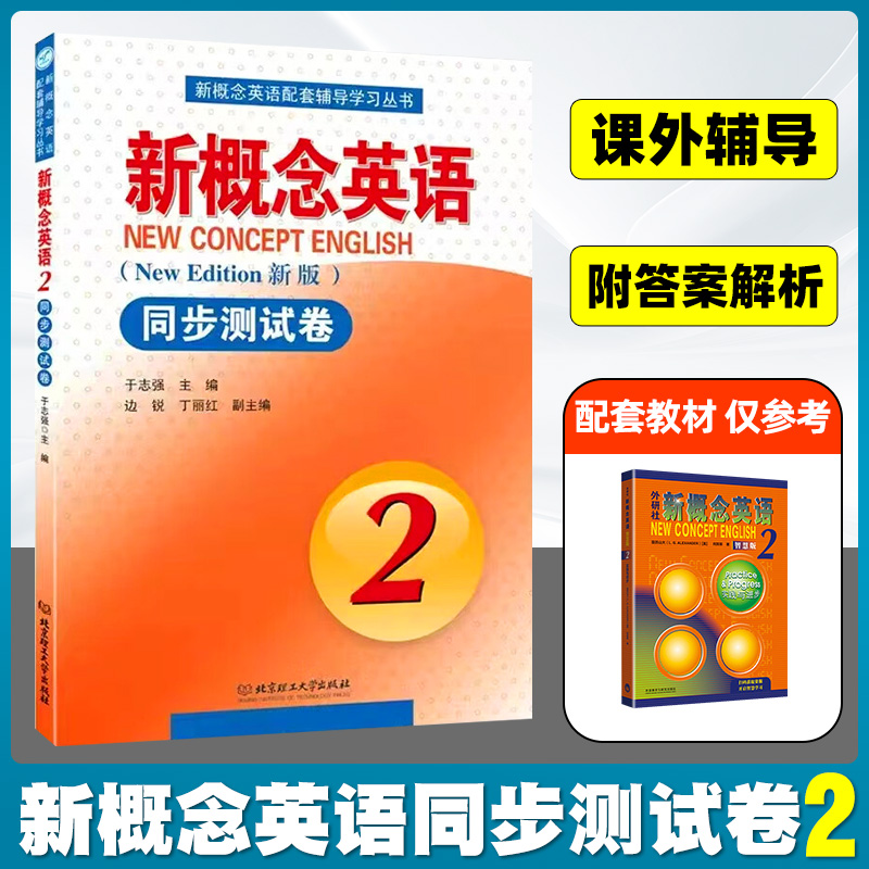 新版育甲新概念英语2 同步测试卷  于志强  新概念英语进阶同步练习册新