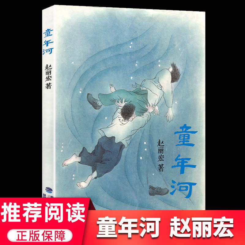 【官方正版】童年河赵丽宏著 6-7-8-9-12岁儿童趣味语文阅读基础名著推荐 小学生暑假推荐非必读治愈童心三四五六年级中外名著故事