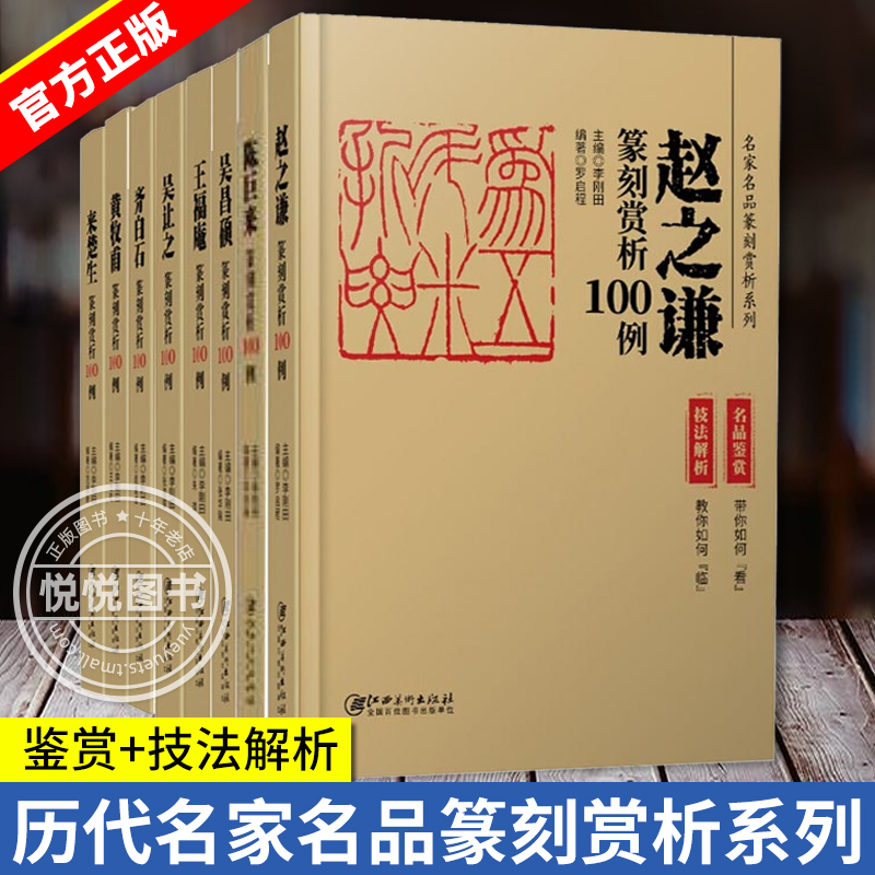 历代名家篆刻赏析100例系列 鉴赏+技法解析 陈巨来 吴昌硕 王福庵 历代印章印谱 集萃临摹鉴赏 基础篆刻入门教程书籍正版 江西美术