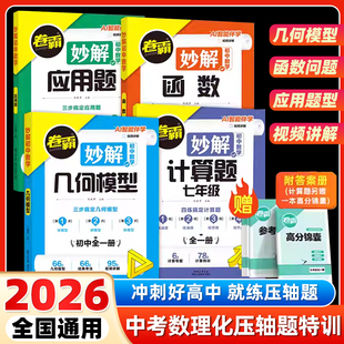 2026版卷霸初中妙解数学专项突破函数几何模型应用题计算题初中通用分类练习册初一二三年级必刷题解题方法归纳中考压轴题专项训练