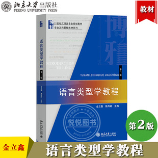 语言类型学教程 第二版 陆丙甫 金立鑫 北京大学出版社 21世纪汉语言专业规划教材专业方向基础教材语言类型学语言学汉语语言研究