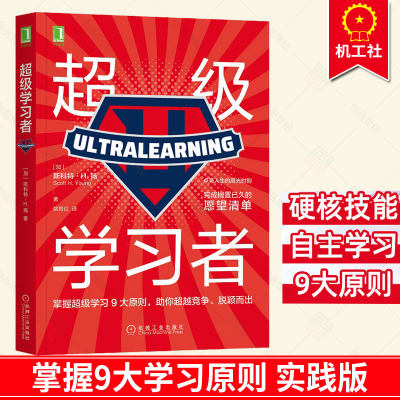 正版书籍 超级学习者 斯科特·H.扬 掌握9大学习原则助力超 越竞争脱颖而出 点亮人生高光时刻完成内心期许 自我实现励志书籍正版