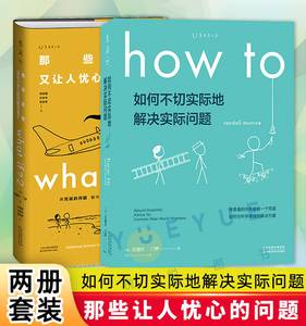 whatif2+howto自然科学科普书