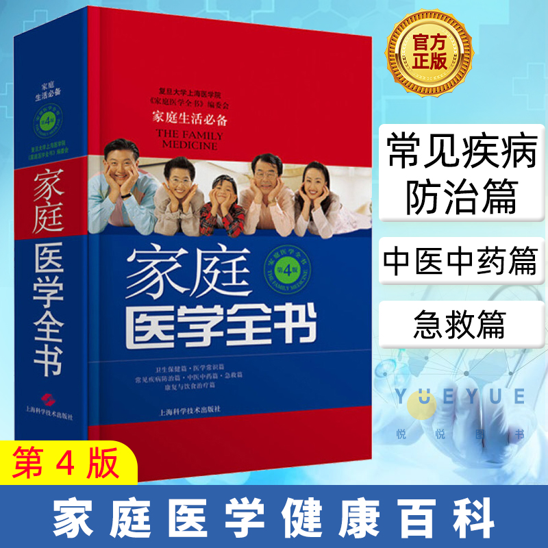 家庭医学全书 第四版 健康养生 实用预防保健知识医学常识疾病家庭急救康复 家庭医学健康百科书籍 家庭医生健康书籍